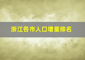 浙江各市人口增量排名