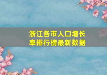 浙江各市人口增长率排行榜最新数据