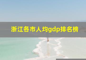 浙江各市人均gdp排名榜