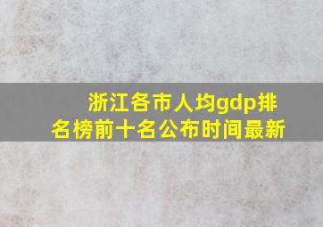 浙江各市人均gdp排名榜前十名公布时间最新