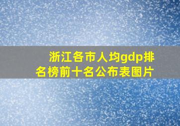 浙江各市人均gdp排名榜前十名公布表图片