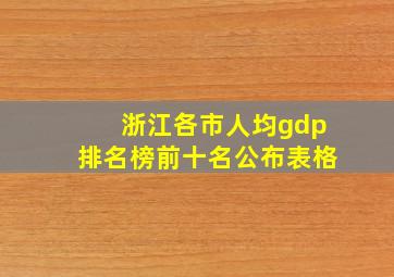 浙江各市人均gdp排名榜前十名公布表格