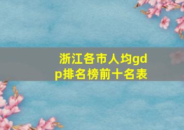 浙江各市人均gdp排名榜前十名表