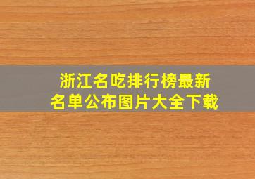 浙江名吃排行榜最新名单公布图片大全下载