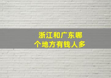 浙江和广东哪个地方有钱人多