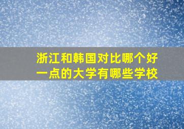 浙江和韩国对比哪个好一点的大学有哪些学校