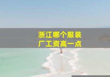 浙江哪个服装厂工资高一点