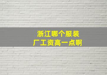 浙江哪个服装厂工资高一点啊