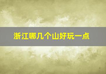 浙江哪几个山好玩一点