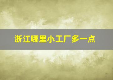 浙江哪里小工厂多一点