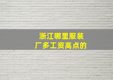 浙江哪里服装厂多工资高点的