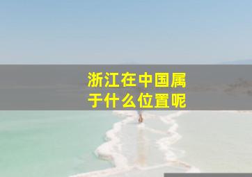 浙江在中国属于什么位置呢