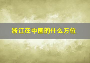 浙江在中国的什么方位