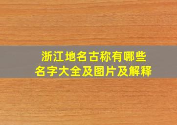 浙江地名古称有哪些名字大全及图片及解释