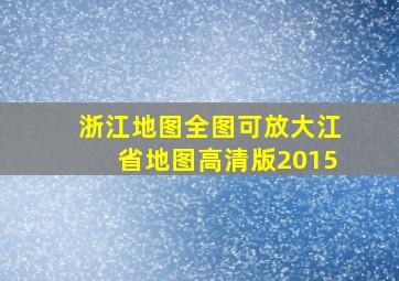 浙江地图全图可放大江省地图高清版2015