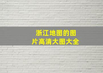 浙江地图的图片高清大图大全