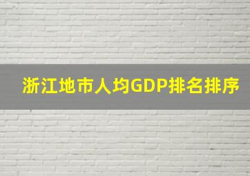 浙江地市人均GDP排名排序