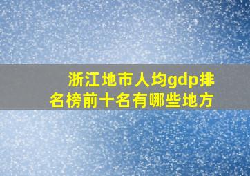 浙江地市人均gdp排名榜前十名有哪些地方