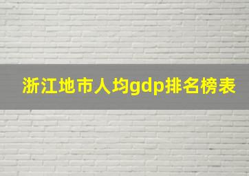 浙江地市人均gdp排名榜表