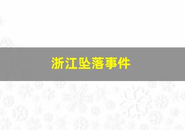 浙江坠落事件