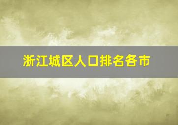 浙江城区人口排名各市