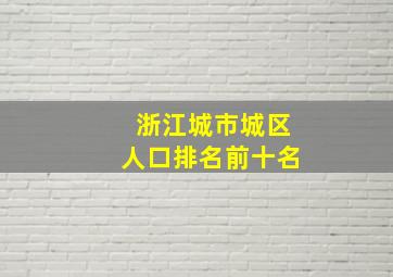 浙江城市城区人口排名前十名