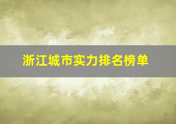 浙江城市实力排名榜单