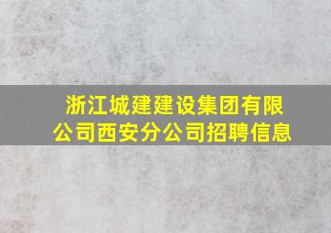 浙江城建建设集团有限公司西安分公司招聘信息