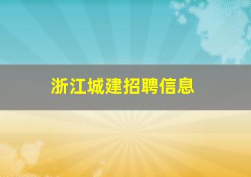 浙江城建招聘信息