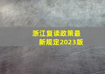 浙江复读政策最新规定2023版