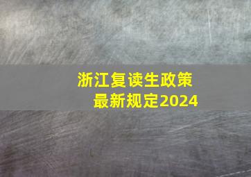 浙江复读生政策最新规定2024