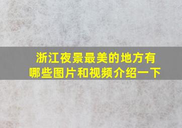 浙江夜景最美的地方有哪些图片和视频介绍一下