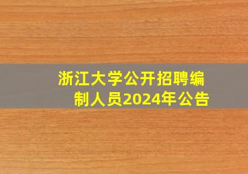 浙江大学公开招聘编制人员2024年公告