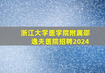 浙江大学医学院附属邵逸夫医院招聘2024