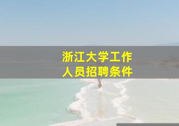 浙江大学工作人员招聘条件