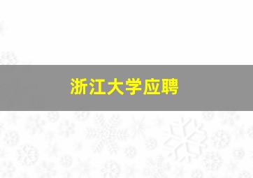 浙江大学应聘