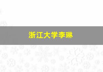 浙江大学李琳