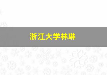 浙江大学林琳