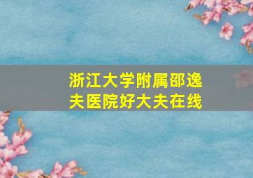 浙江大学附属邵逸夫医院好大夫在线