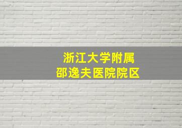 浙江大学附属邵逸夫医院院区