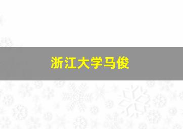 浙江大学马俊