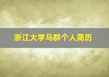 浙江大学马群个人简历