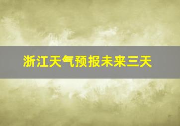 浙江天气预报未来三天