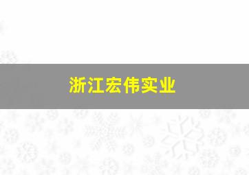 浙江宏伟实业