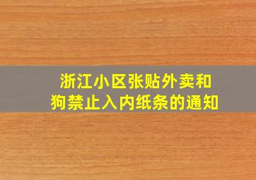 浙江小区张贴外卖和狗禁止入内纸条的通知