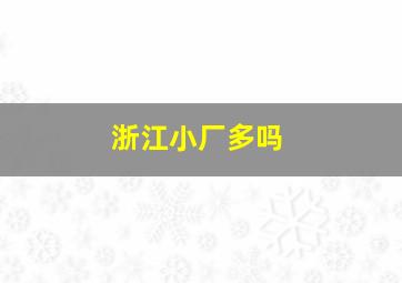 浙江小厂多吗