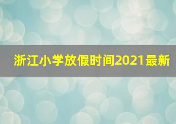 浙江小学放假时间2021最新