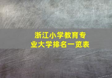 浙江小学教育专业大学排名一览表