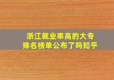 浙江就业率高的大专排名榜单公布了吗知乎