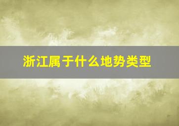 浙江属于什么地势类型